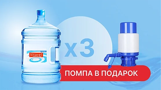 Акция 3 бутыли воды Vitarel 19 литров + помпа в подарок от магазина Одежда+