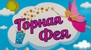 Горная Фея